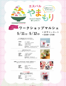 5/11(土)・5/12(日)【ワークショップマルシェ】開催！