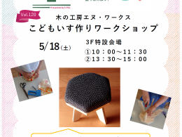 5/18(土)　こどもいす作りワークショップ
