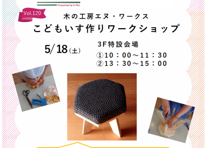 5/18(土)　こどもいす作りワークショップ