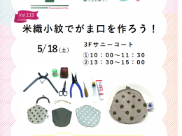 5/18(土)　米織小紋でがま口を作ろう！