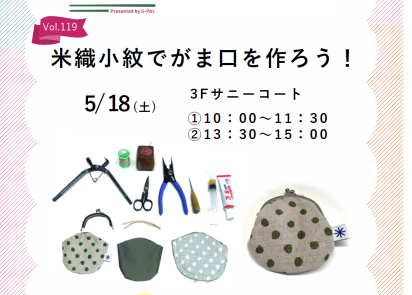 5/18(土)　米織小紋でがま口を作ろう！