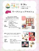 9/14(土)【ワークショップマルシェ】開催！