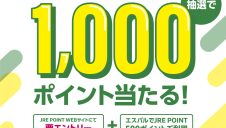 ＼エントリー受付中／エスパルJRE POINT利用キャンペーン！