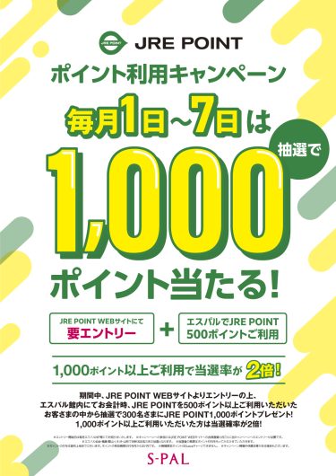 ＼エントリー受付中／エスパルJRE POINT利用キャンペーン！