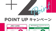 JRE POINTポイントアップキャンペーン！