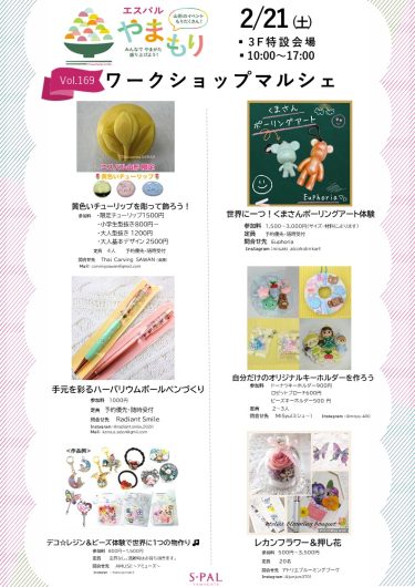【2/21(土)・22(日)】ワークショップマルシェ開催✨