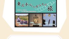 東北手作りガラスの旅