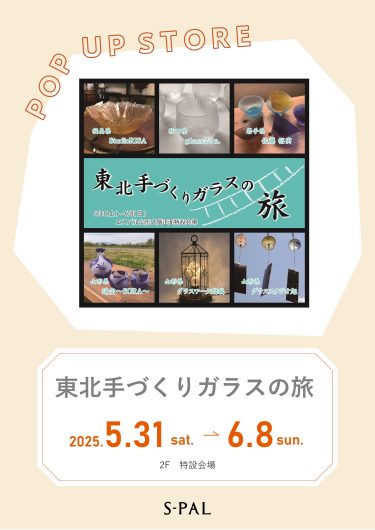 東北手作りガラスの旅