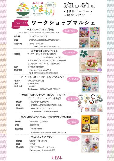 5/31(土)・6/1(日)【ワークショップマルシェ】開催！