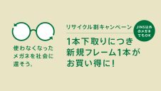 メガネリサイクル割キャンペーン実施！