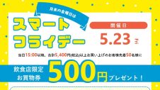 5/23(金)【飲食店限定エスパルお買物券プレゼント】