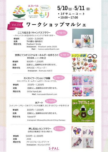 5/10(土)・5/11(日)【ワークショップマルシェ】開催！