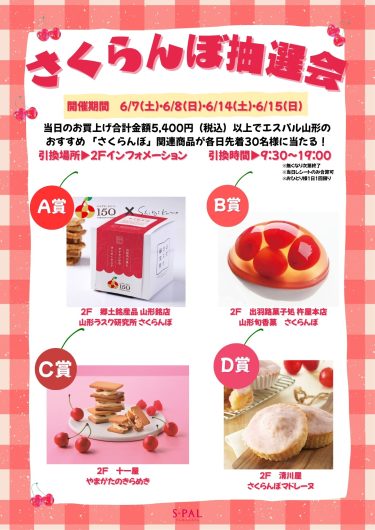 『さくらんぼ抽選会』開催！