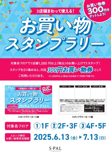 6/13(金)～お買い物スタンプラリー