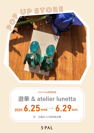 6/25(水)～【期間限定ショップ】遊華 & atelierlunetta