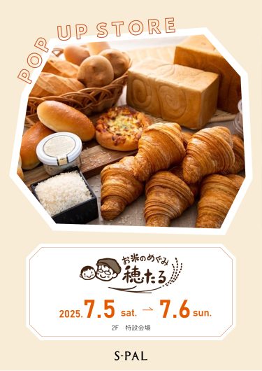 7/5(土)～【期間限定ショップ】お米のめぐみ穂たる