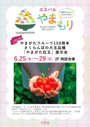 やまがたフルーツ150周年『さくらんぼの大玉品種「やまがた紅王」展示会』