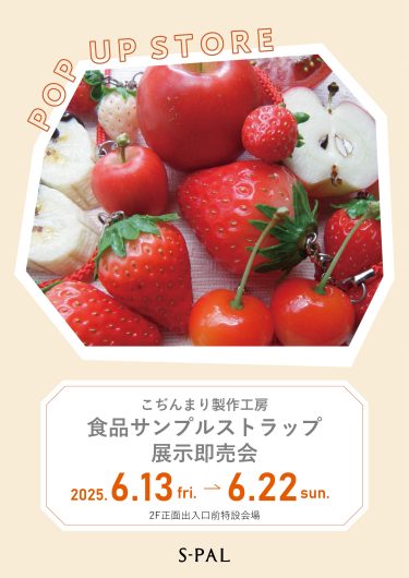 6/13(金)～「こぢんまり製作工房」食品サンプルストラップ展示即売会