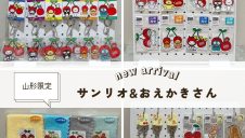 山形限定　サンリオ&おえかきさんグッズ販売中！