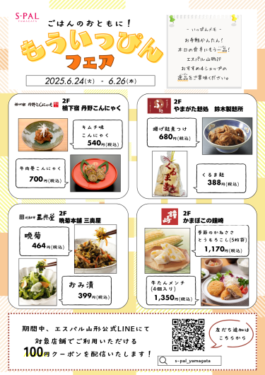 6/24(火)～ ごはんのおともに！もういっぴんフェア開催