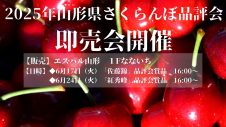2025年山形県さくらんぼ品評会 「即売会」開催
