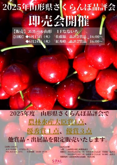 2025年山形県さくらんぼ品評会 「即売会」開催