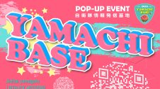 6/18(水)～自衛隊情報発信基地「YAMACHI BASE」開催！