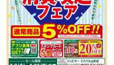 消費喚起フェア通常商品5％OFFセール