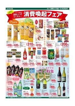 消費喚起フェア通常商品5％OFFセール