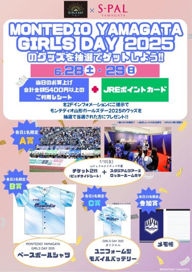 ハズレ無し！モンテディオ山形ガールズデイグッズを抽選でゲットしよう!!