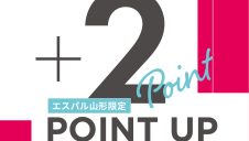 【山形限定】JRE POINTポイントアップキャンペーン！