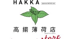 7/11(金)～【期間限定ショップ】高擶薄荷店POP UP STORE