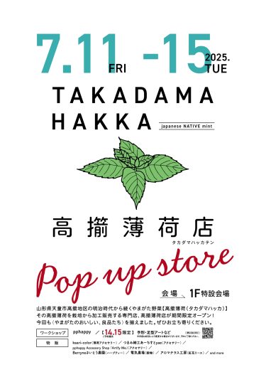 7/11(金)～【期間限定ショップ】高擶薄荷店POP UP STORE