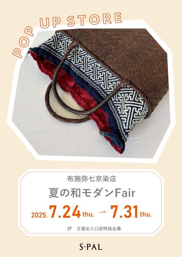 7/24（木）～【期間限定ショップ】布施弥七京染店「ゆかたと夏の和モダンFair」