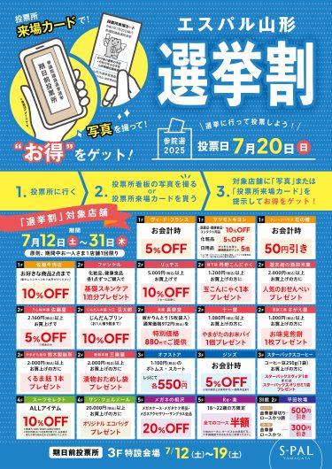 「第27回　参議院議員通常選挙　山形市期日前投票所」設置！～選挙に行ってお買い物もお得に楽しもう！「エスパル山形　選挙割キャンペーン」同時開催～
