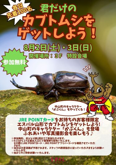 8/2(土)・8/3(日)　君だけのカブトムシをゲットしよう！