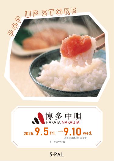 9/5(金)～【期間限定ショップ】「博多中唄」明太子の催事販売