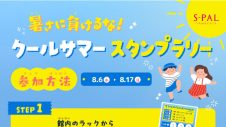 暑さに負けるな！クールサマースタンプラリー