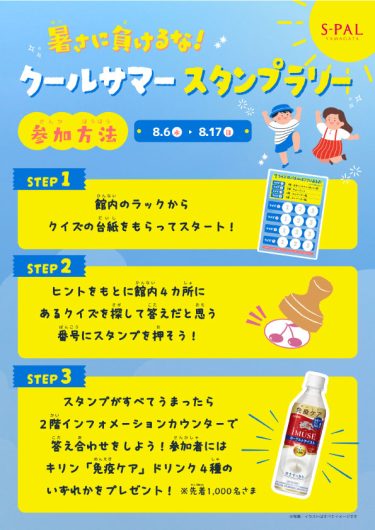 暑さに負けるな！クールサマースタンプラリー
