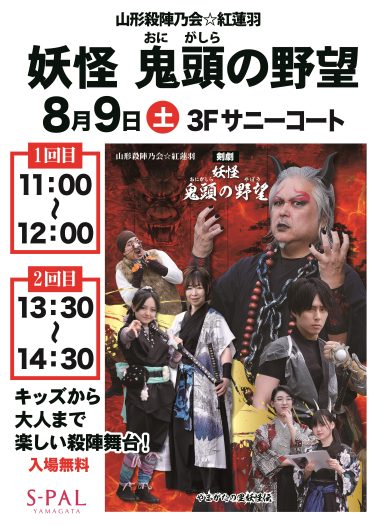 8/9（土）やまがたの里妖怪伝 妖怪鬼頭の野望