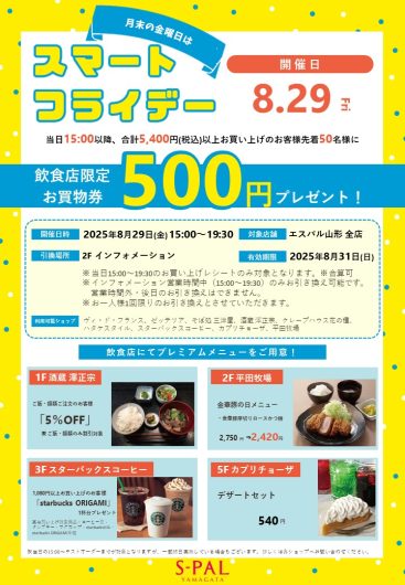 【8/29（金）】月末の金曜日は「スマートフライデー」