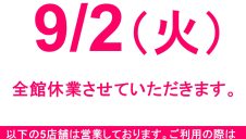 2025年9月 休館日のお知らせ
