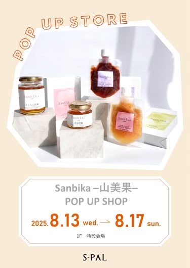 8/13(水)～8/17(日)【期間限定ショップ】Sanbika－山美果－ POP UP SHOP