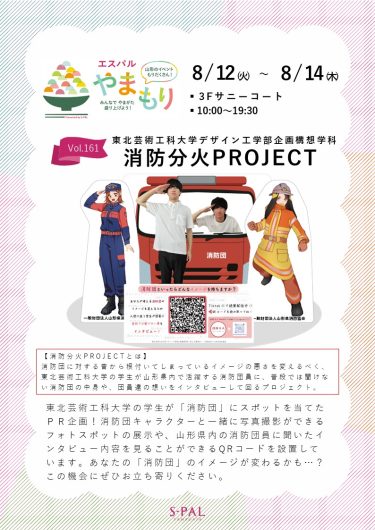 【8月12日(火)～】消防分火PROJECT~消防団と言えばどのようなイメージがありますか？~