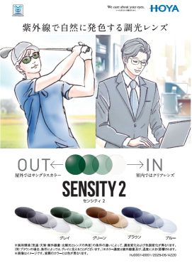 まぶしい陽射しに調光レンズはいかがですか