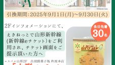 ＼ようこそ山形へ！／新幹線eチケットご利用の方限定「特典プレゼントキャンペーン」