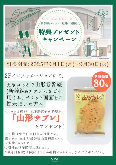 ＼ようこそ山形へ！／新幹線eチケットご利用の方限定「特典プレゼントキャンペーン」