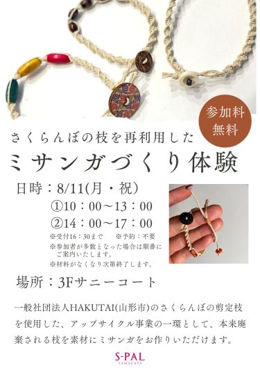 【8月11日(月)】さくらんぼの枝を再利用したミサンガづくり体験