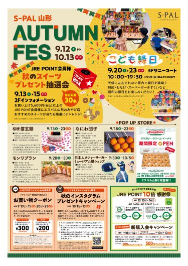 【9/12(金)~10/13(月・祝)】エスパル山形　オータムフェス開催！