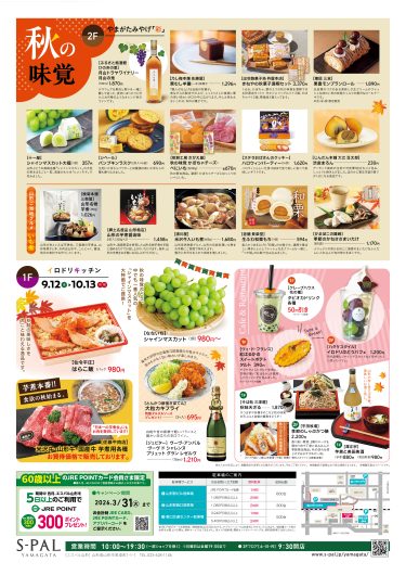 【9/12(金)~10/13(月・祝)】エスパル山形　オータムフェス開催！